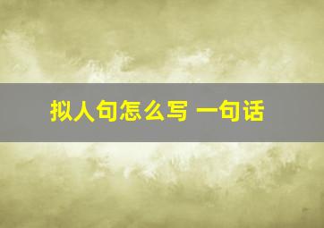 拟人句怎么写 一句话